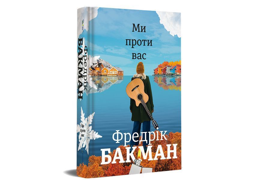 Ми проти вас. ТВЕРДА ОБКЛАДИНКА! Автор Фредрік Бакман 9786177820658 фото