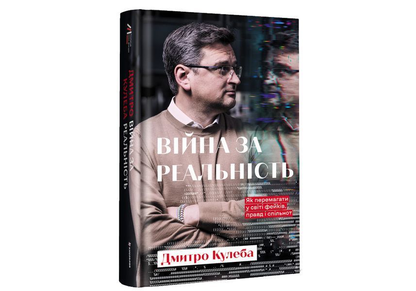 Війна за реальність. Як перемагати у світі фейків, правд і спільнот. Автор ТВЕРДА ОБКЛАДИНКА! Дмитро Кулеба 9786178012489 фото
