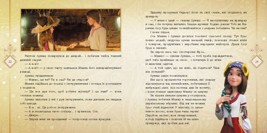Мавка Колекція історій "Запекла битва в лісі" (за мотивами мультфільму "Мавка. Лісова пісня") 9786170983305 фото