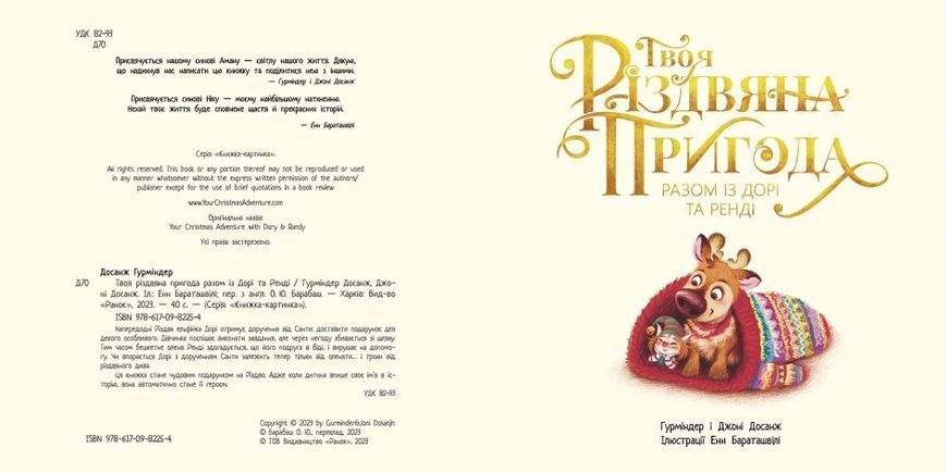 Книжка-картинка "Твоя різдвяна пригода разом із Дорі та Ренді" Тверда Обкладинка Автор Г. Досанж 9786170982254 фото