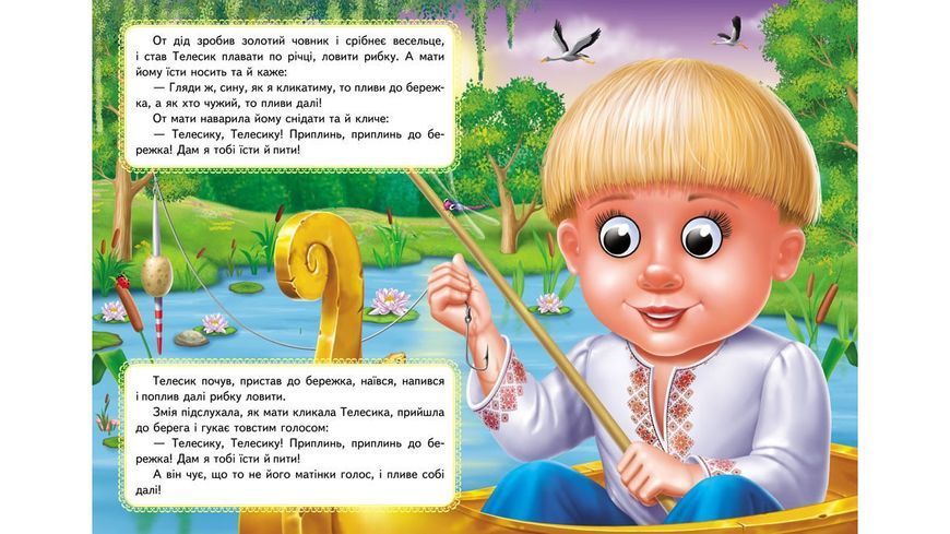 Івасик-Телесик. Казкові герої оживають на сторінках 9789664669761 фото