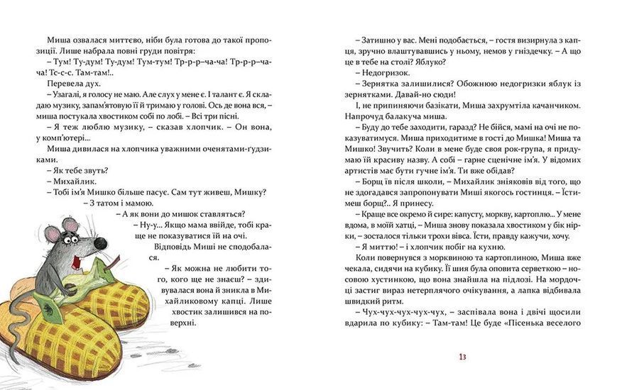 Книга Мишкові Миші. Автор - Вдовиченко Галина ВСЛ 9786176794349 9786176794349 фото