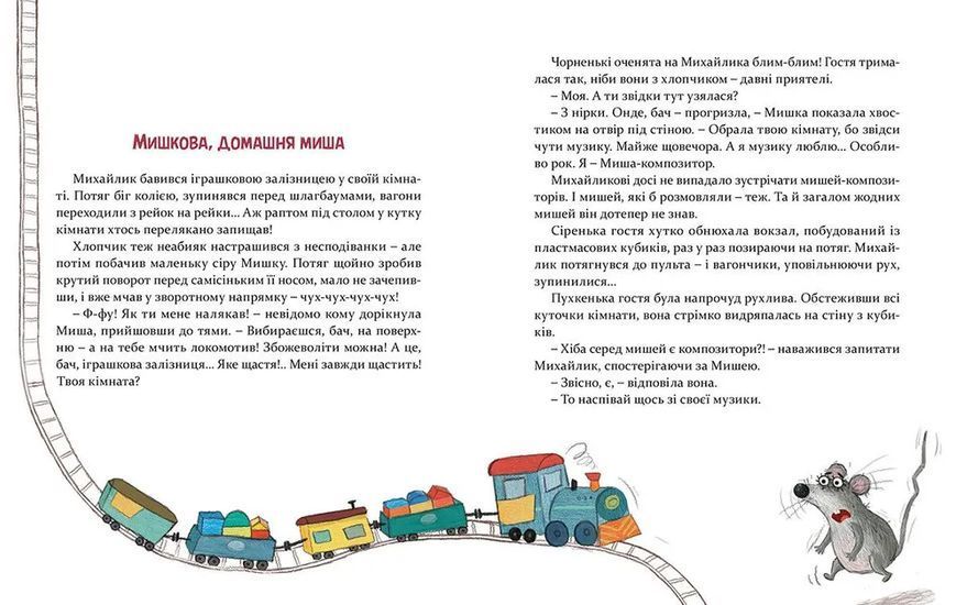 Книга Мишкові Миші. Автор - Вдовиченко Галина ВСЛ 9786176794349 9786176794349 фото