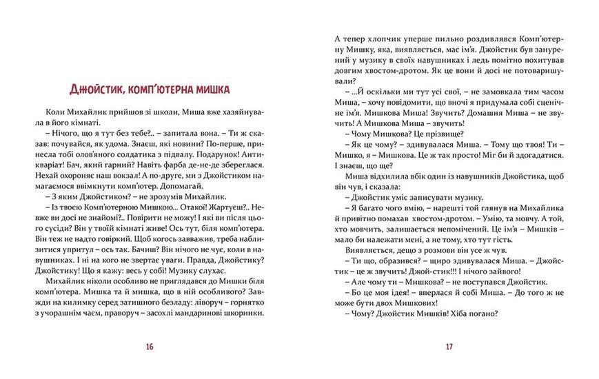 Книга Мишкові Миші. Автор - Вдовиченко Галина ВСЛ 9786176794349 9786176794349 фото