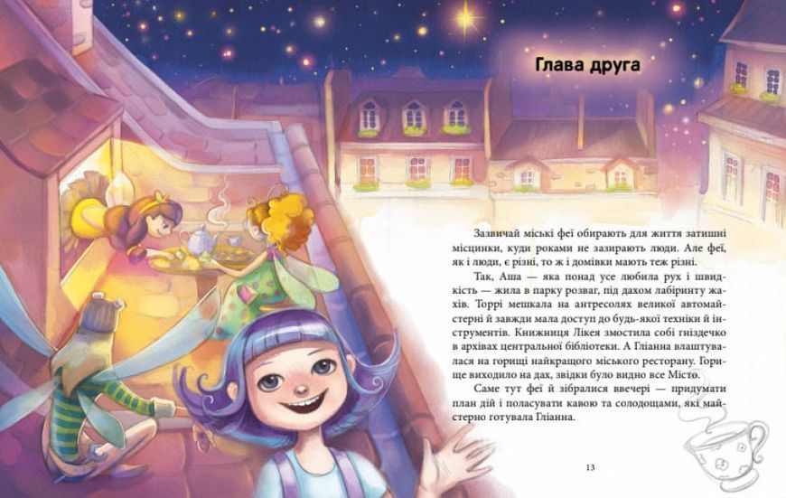 Книга "Феєричні пригоди. Феї та еліксир щастя" Тверда Обкладинка Автор Юліта Ран 9786170970503 фото