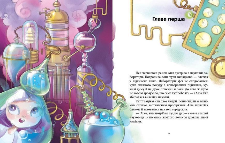 Книга "Феєричні пригоди. Феї та еліксир щастя" Тверда Обкладинка Автор Юліта Ран 9786170970503 фото