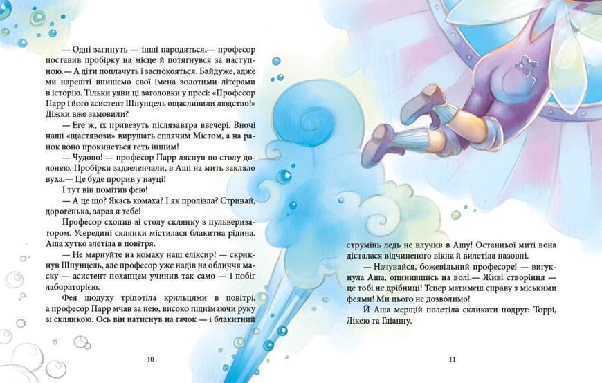 Книга "Феєричні пригоди. Феї та еліксир щастя" Тверда Обкладинка Автор Юліта Ран 9786170970503 фото