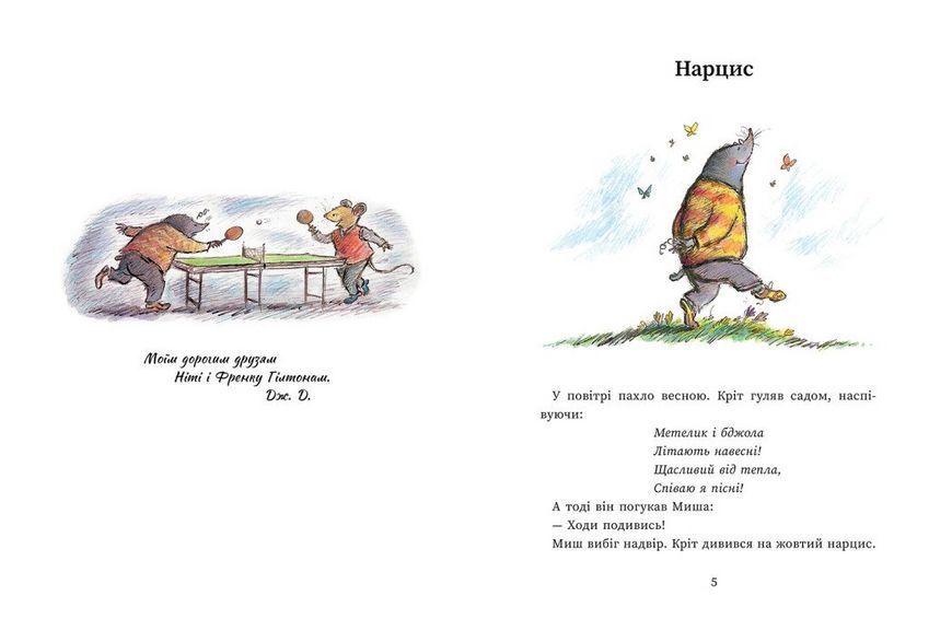 Книга Миш і Кріт зустрічають несподіванки. Ранок А1796002У 9786170994554 9786170994554 фото