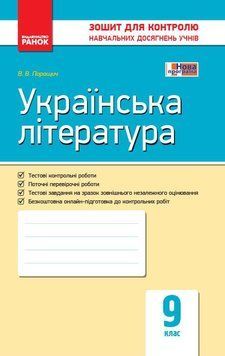 Книга Українська література. 9 клас: зошит для контролю навчальних досягнень учнів Ранок Автор - Паращич В.В. Ш530242У 9786170935625 фото