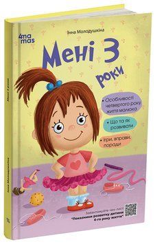 Книга Мені 3 роки. 2-ге видання, перероблене і доповнене ДТБ103 Основа Автор - Інна Молодушкіна ДТБ122 9786170042132 9786170042132 фото