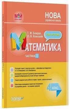 Книга Розробки уроків Математика. 4 клас. Частина 2 (за підручником С. О. Скворцової; О. В. Онопрієнко) ПШМ265 Основа Автор - Т. 9786170041258 фото