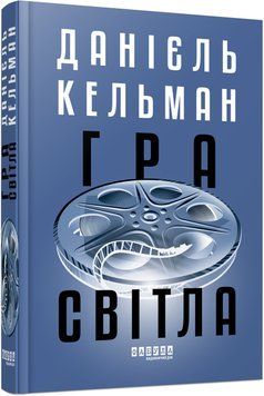 Книга Гра світла Фабула Автор - Данієль Кельман 9786175223864 9786175223864 фото