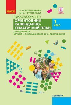 Книга Календарне планування навчального курсу Я досліджую світ. 1 клас. ч.2 (автори: І.А. Большагова; М.С. Ранок Автор - 9786170949561 фото