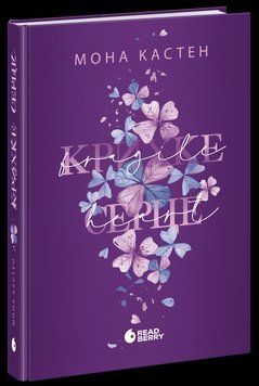 Scarlet Luck. Крихке серце. Книга 2. Автор - Кастен Мона READBERRY Ч1918002У 9786170992697 9786170992697 фото