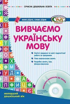 Вивчаємо українську мову. Молодший дошкільний вік О134005У 9786170905970 9786170905970 фото