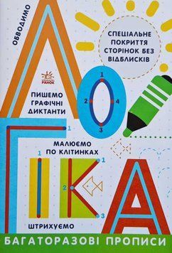 Багаторазові прописи Логіка Автор Інна Конопленко 9786170985774 фото