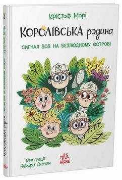 Книга Королівська родина. Сигнали SOS на безлюдному острові. Ранок НЕ1887003У 9786170998781 9786170998781 фото