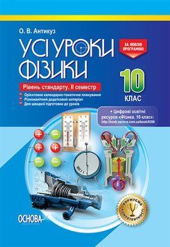 Книга Розробки уроків. Усі уроки фізики 10 клас 2 семестр. Рівень стандарту ПФУ007 Основа Автор - О. В. Антикуз 9786170034090 9786170034090 фото