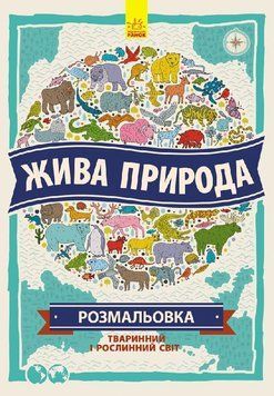 Атлас - розмальовка : Жива природа Л901085У 9789667480844 261860 фото