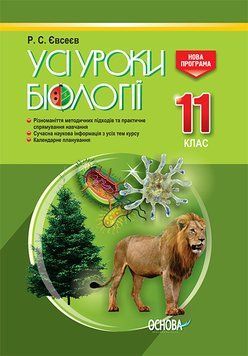 Книга Розробки уроків. Усі уроки біології 11 клас ПБУ008 Основа Автор - Р. С. Євсеєв ПАР002 9786170036568 9786170036568 фото