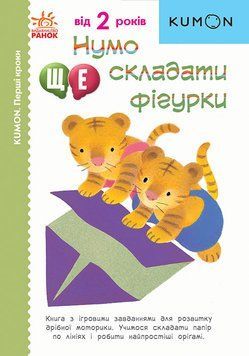 KUMON. Нумо ще складати фігурки. Від 2 років. С763024У 9786170976680 9786170976680 фото