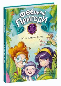 Книга "Феєричні пригоди. Феї та Кристал Життя" Тверда Обкладинка Автор Юліта Ран 9786170970800 фото