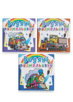 Комплект "Водяні розмальовки, залізничний транспорт" (Crystal Book) (3 шт в комплекті) F0002418201 фото
