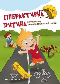 Гіперактивна дитина в сучасному закладі дошкільної освіти. Люкшина О., 978-966-944-072-3 9789669440723 фото