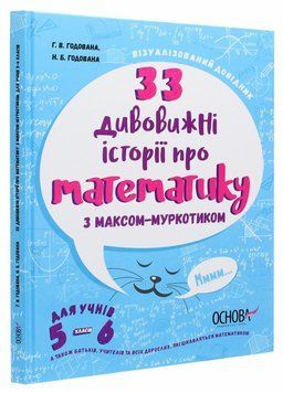 33 дивовижні історії про математику з Максом-Муркотиком. Для учнів 5&ndash;6 класів ВИД004 9786170039859 454404 фото