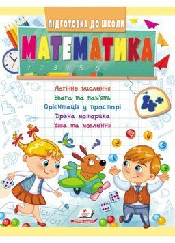 Математика 4+. Частина 1. Підготовка до школи 9789664666906 9789664666906 фото