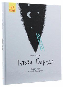 Книга Татова борода. Автор Шапка О.В. Тверда обкладинка. С901516У 9786170956385 9786170956385 фото