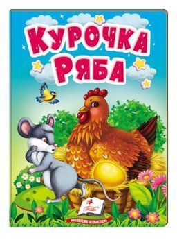 Курочка Ряба. Казки для найменших 9789664669389 фото