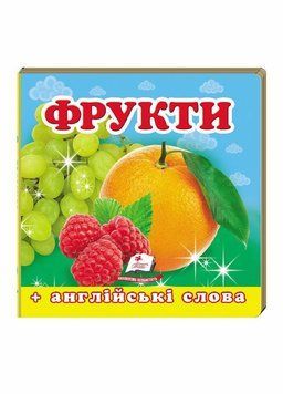 Книжка-картонка. Навколишній світ для найменших. Фрукти 9786177166381 9786177166381 фото