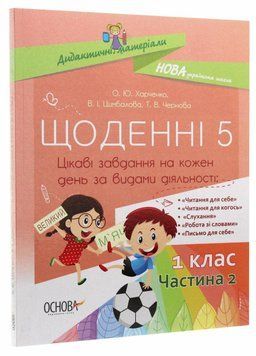 Дидактичні матеріали. НУШ Щоденні 5. 1 клас. Частина 2 НУД009 9786170037084 344262 фото