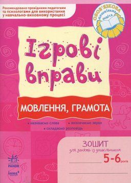 Ігрові вправи. Мовлення, грамота. 5-6 років К478001У 9789666724628 223619 фото