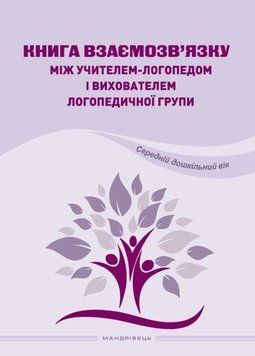 Книга взаємозв&rsquo;язку між учителем-логопедом та вихователями. Іщенко О., 978-966-944-269-7 9789669442307 фото