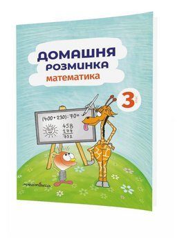 Домашня розминка. Математика. 3 клас Шульц П., 978-966-944-088-4 9789669440884 фото