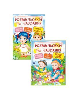 Тести, розмальовки та завдання з наліпками. Перші слова та Веселі малюки. Набір 9789669137906N фото