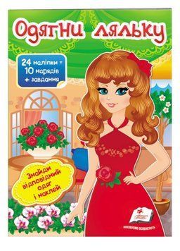 Одягни ляльку №4. Знайди відповідний одяг і наклей 9789669475909 фото
