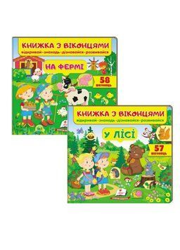 Книжка з віконцями. У лісі. На фермі. Набір 9789669477453N фото