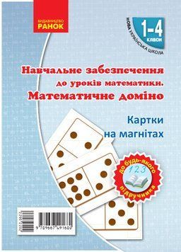 Математичне домiно. Набiр фiгур на магнiтах 9789667491680 фото