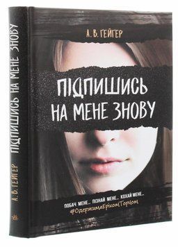 Підпишись на мене : Підпишись на мене знову. Книга 1. Автор Ґейґер А.В. Тверда обкладинка Ч901653У 9786170956545 350581 фото