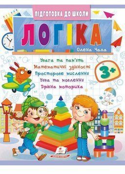 Логіка 3+ (Ч. 2). Сучасні авторські методики для кожної дитини 9786178357559 9786178357559 фото