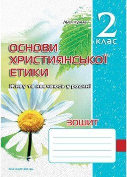 Зошит з основ християнської етики. 2 клас. Кучма Л., 978-966-634-594-6 9789666345946 фото