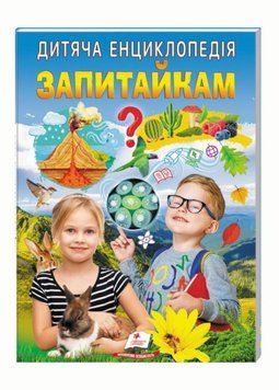 Дитяча енциклопедія. Запитайкам. Улюблені автори. Пегас 9786178357887 9786178357887 фото