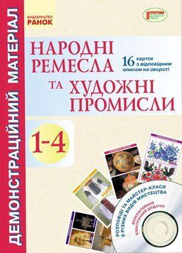 Почат.школа: Народні ремесла та художні промисли (з глибини віків до сучасності) +СД 9789667476878 фото