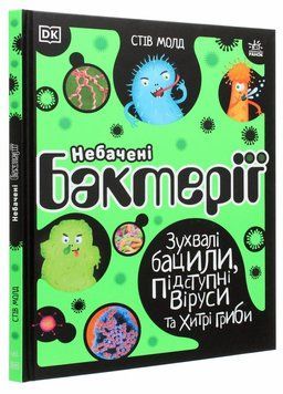 Книга Розширення світогляду : Небачені бактерії. Стів Молд. Тверда обкладинка. Н902036У 9786170967411 438804 фото