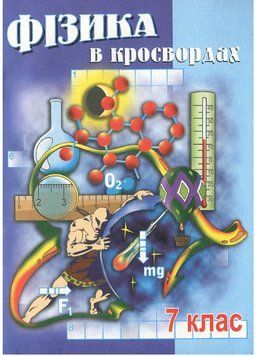 Фізика в кросвордах. 7 клас. Долгий В., 978-966-634-144-1 9789666341441 фото