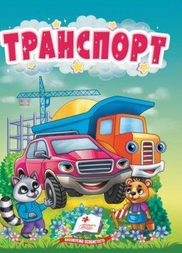 Книжка-картонка. Транспорт. Цікаве для найменших. 1-4 роки. Пегас 9786178172817 9786178172817 фото