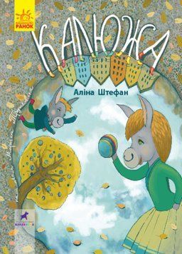 Калюжа. Книга-картинка. Автор Аліна штефан. R990003У 9786170951427 9786170951427 фото